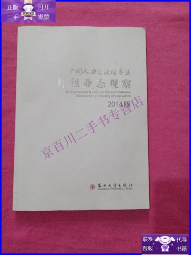 【正版9成新】中国人力资源服务业外包业态观察(2014版)